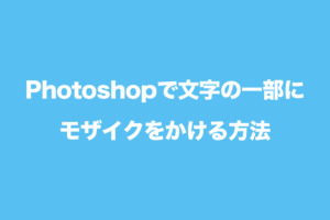 フォトショ文字　アイキャッチ